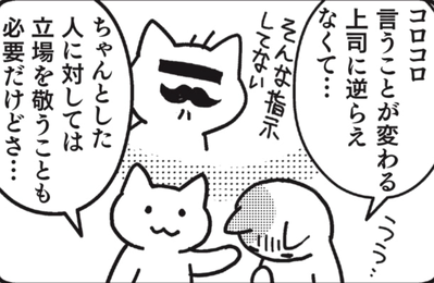 職場でイバっている人も一歩外に出たら「ただの人」…その心は?/人気猫マンガの教え(女子SPA!)